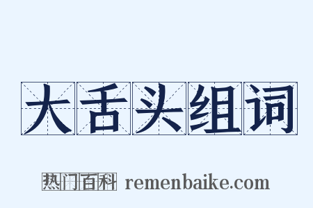 大舌头组词是什么意思的图片